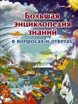 Книга БолЭнцЗнаний В вопросах и ответах, б-9843, Баград.рф